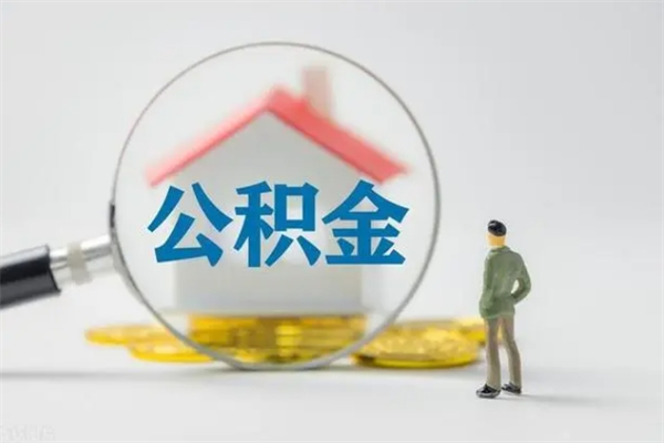 海南离职后公积金怎么取（离职以后的公积金怎么取）